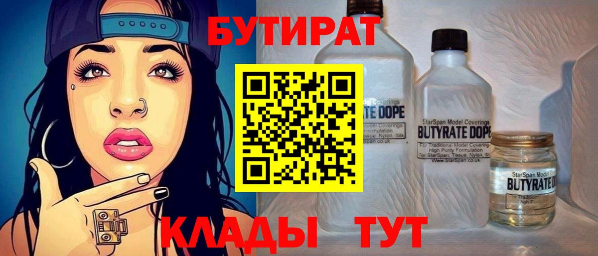 БУТИРАТ Butirat Балашиха